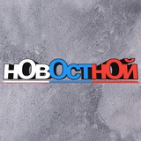 Telegram profile photo for нОвОстнОй