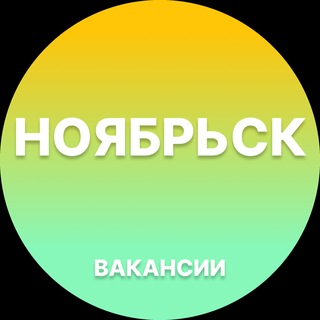 Telegram profile photo for Вакансии в Ноябрьске