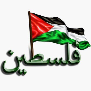 Telegram profile photo for Dagaalka Falastiin🇯🇴🇯🇴🇯🇴