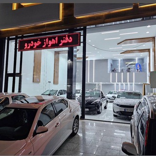 Telegram profile photo for 🔱🚗اتوگالری اهواز خودرو🚗🔱
