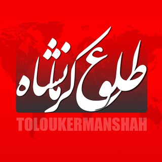Telegram profile photo for طلوع کرمانشاه
