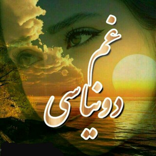 Telegram profile photo for 🇹🇷غم دنیاسی🇹🇷