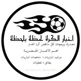 Telegram profile photo for اخبار الكرة لحظة بلحظة