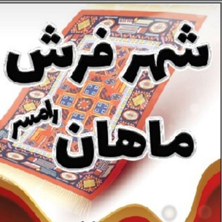 Telegram profile photo for شهر فرش ماهان رامسر @Lavazemkhanegikhalili