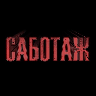 Telegram profile photo for САБОТАЖ!