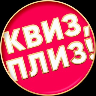 Telegram profile photo for Квиз, плиз! в Лиссабоне