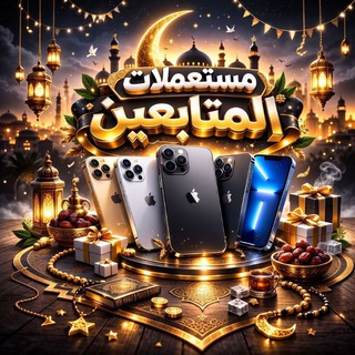 Telegram profile photo for مستعملات المتابعين