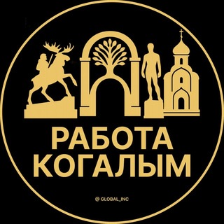 Telegram profile photo for Когалым Работа | Подработка