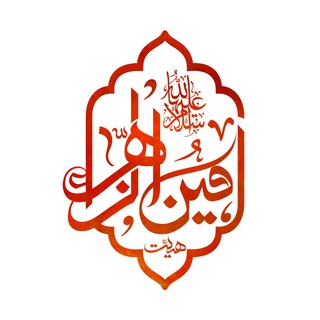 Telegram profile photo for هیئت امین الزهرا(سلام الله علیها)