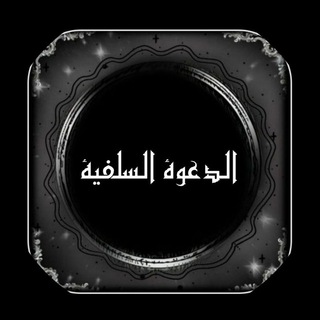Telegram profile photo for الدعوة السلفية