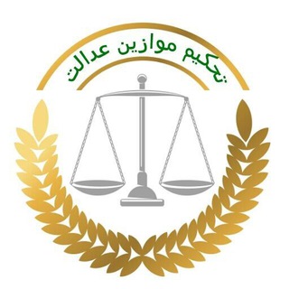 Telegram profile photo for تحکیم موازین عدالت