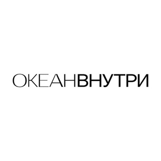 Telegram profile photo for ОКЕАН ВНУТРИ 💍❤️