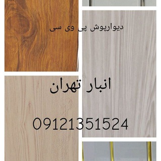 Telegram profile photo for انبار پخش دیوار پوش وسقف کاذب
