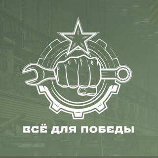 Telegram profile photo for Всё Для Победы