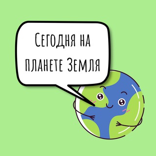 Telegram profile photo for Сегодня на планете Земля