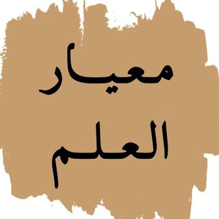 Telegram profile photo for | معيار العلم |