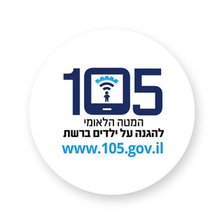 Telegram profile photo for 105 - המטה הלאומי להגנה על ילדים ברשת
