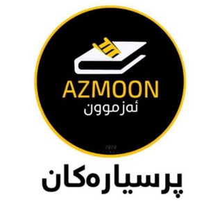 Telegram profile photo for پرسیارەکانی ئەزموون -Azmoon