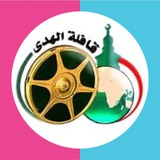 Telegram profile photo for | قافلة الْهُدَى الدعَوية