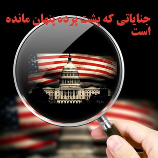 Telegram profile photo for حقائق پنهان