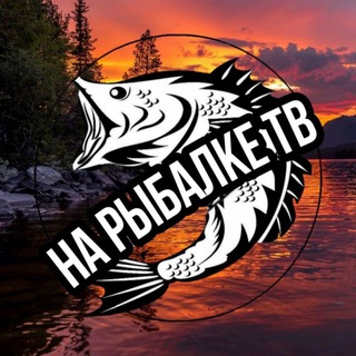 Telegram profile photo for На Рыбалке ТВ🎣