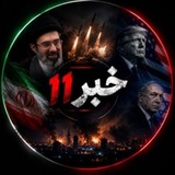 Telegram profile photo for https://t.me/Khabar11Farsi