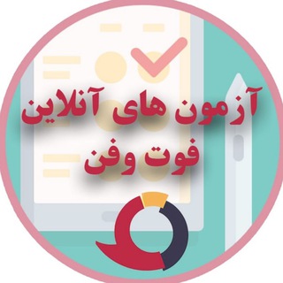 Telegram profile photo for آزمون های آنلاین فوت و فن