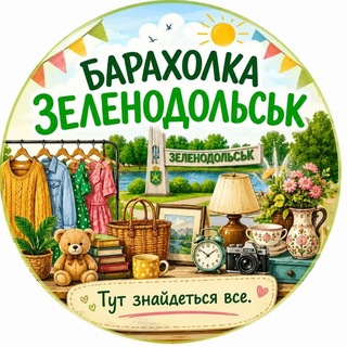 Telegram profile photo for Барахолка Зеленодольськ🇺🇦 🛒