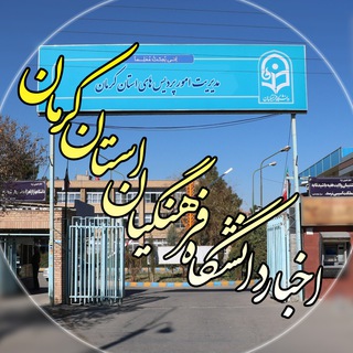 Telegram profile photo for اخبار دانشگاه فرهنگیان کرمان