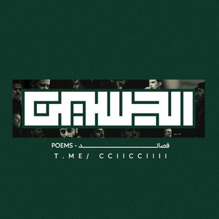 Telegram profile photo for الحُسين || قصائد