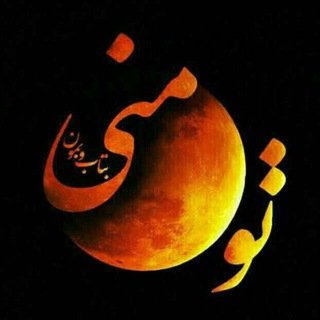 Telegram profile photo for حرفهای نگفته