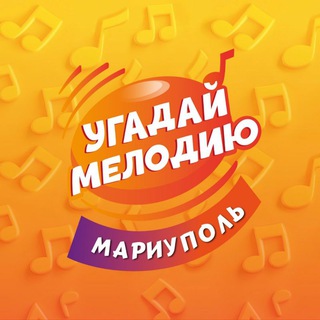 Telegram profile photo for Угадай Мелодию в Мариуполе 🎼