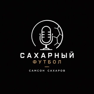 Telegram profile photo for САХАРНЫЙ ФУТБОЛ | Самсон