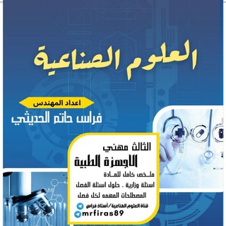 Telegram profile photo for قناة العلوم الصناعية/أستاذ فراس