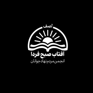 Telegram profile photo for انجمن آصف