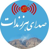 Telegram profile photo for صدای هرزندات