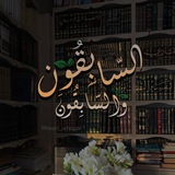 Telegram profile photo for وَالسّابِقونَ السّابِقونَ