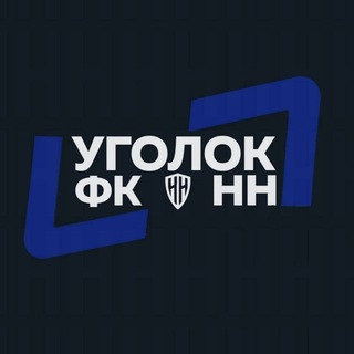 Telegram profile photo for Уголок ФК «НН»