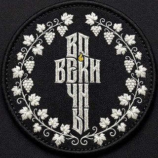 Telegram profile photo for Во Веки Вечны