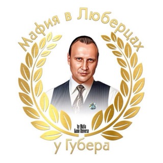 Telegram profile photo for МАФИЯ В ЛЮБЕРЦАХ | У ГУБЕРА | БАЛАГАН | MGU 18+ | КАНАЛ
