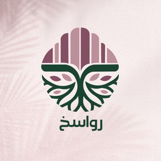 Telegram profile photo for مُلتقى رواسِـخ