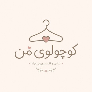 Telegram profile photo for 🧸کوچولوی من🧸
