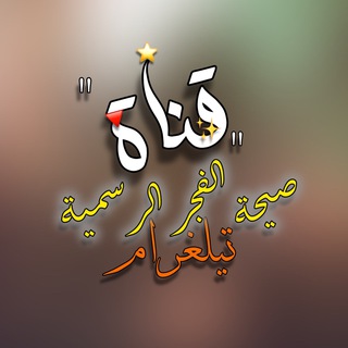Telegram profile photo for صيحة الفجر