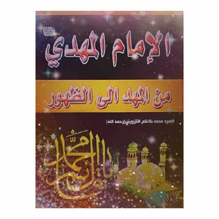 Telegram profile photo for الامام المهدي من المهد الى الظهور ✨💌