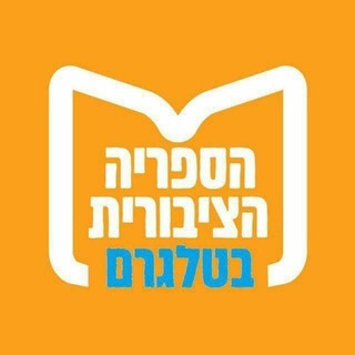 Telegram profile photo for הצטרפות לספריה - הספריה הציבורית בטלגרם