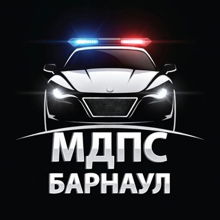 Telegram profile photo for 🚨 Местоположение ДПС (МДПС) БАРНАУЛ