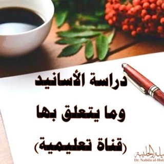 Telegram profile photo for قناة تعليمية في دراسة الأسانيد وما يتعلق بها د. نبيلة الحليبة