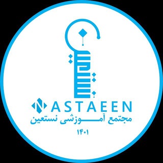 Telegram profile photo for مجتمع آموزشی نستعین