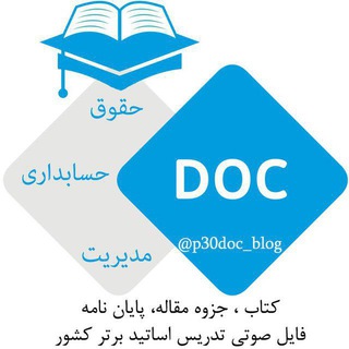 Telegram profile photo for جزوه، کتاب، مقاله، پایاننامه ( حقوق ، حسابداری ، مدیریت، اقتصاد )
