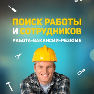 Telegram profile photo for Вакансии. Работа Вахтой. Вахта для мужчин и женщин с проживанием. Север. Москва. Служба по контракту. Резюме. Поиск работы. Hh.